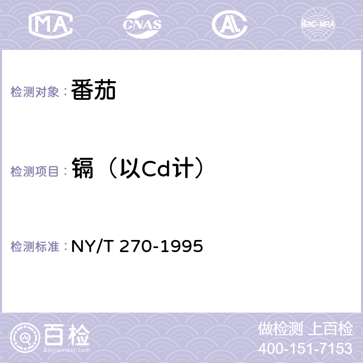 镉（以Cd计） 绿色食品 番茄 NY/T 270-1995 4.3(GB 5009.15-2014)