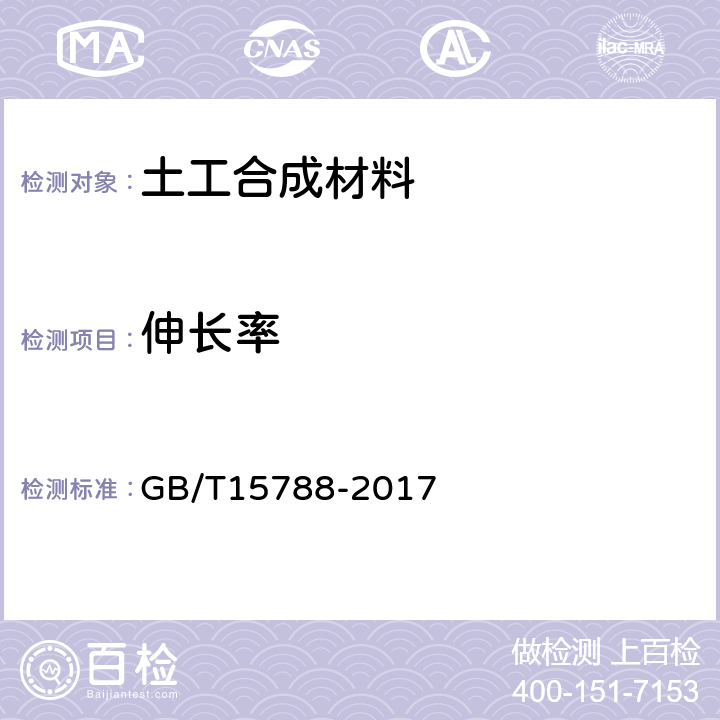 伸长率 土工合成材料宽条拉伸试验 GB/T15788-2017 8