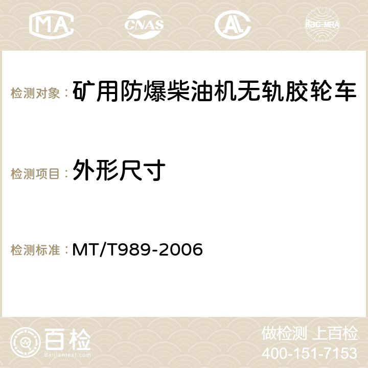 外形尺寸 矿用防爆柴油机无轨胶轮车通用技术条件 MT/T989-2006