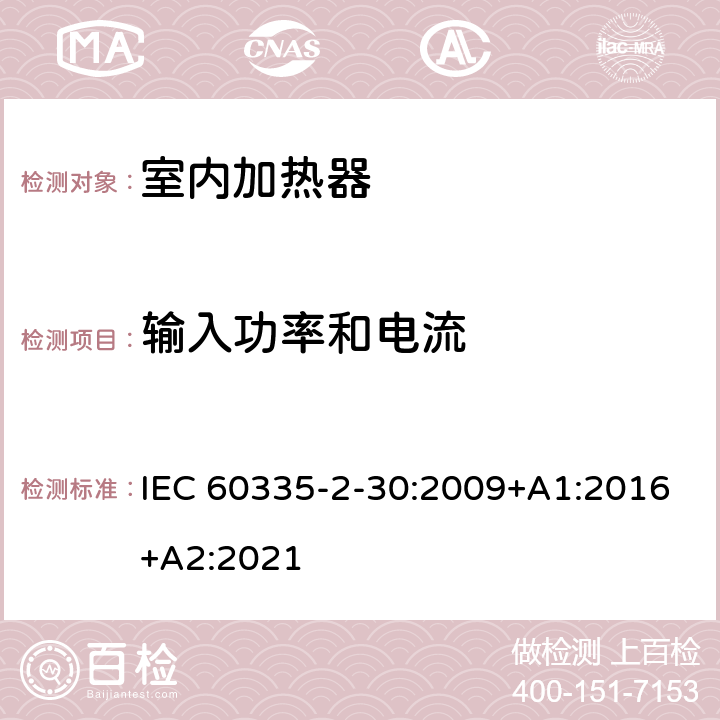 输入功率和电流 家用和类似用途电器的安全 第2部分：室内加热器的特殊要求 IEC 60335-2-30:2009+A1:2016+A2:2021 10