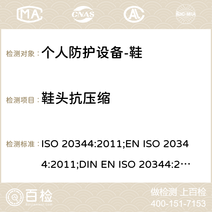 鞋头抗压缩 个人防护设备-鞋的测试方法 ISO 20344:2011;
EN ISO 20344:2011;
DIN EN ISO 20344:2013 5.5