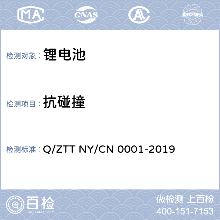 抗碰撞 N 0001-2019 储能用磷酸铁锂电池组技术规范 Q/ZTT NY/C 5.5.16