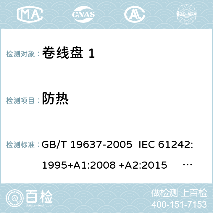 防热 GB/T 19637-2005 电器附件 家用和类似用途电缆卷盘
