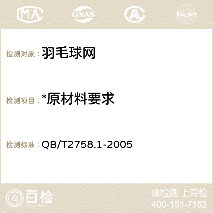 *原材料要求 QB/T 2758.1-2005 羽毛球网