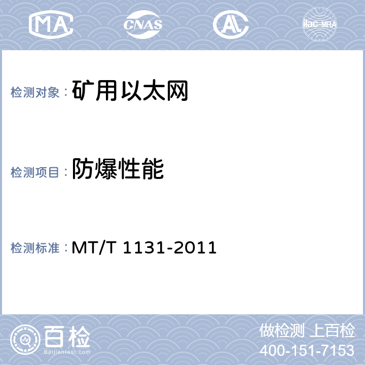 防爆性能 T 1131-2011 矿用以太网 MT/ 4.10,5.10