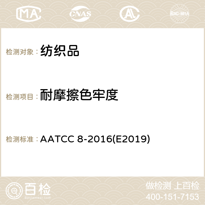 耐摩擦色牢度 纺织品 色牢度试验 耐摩擦色牢度 AATCC 8-2016(E2019)
