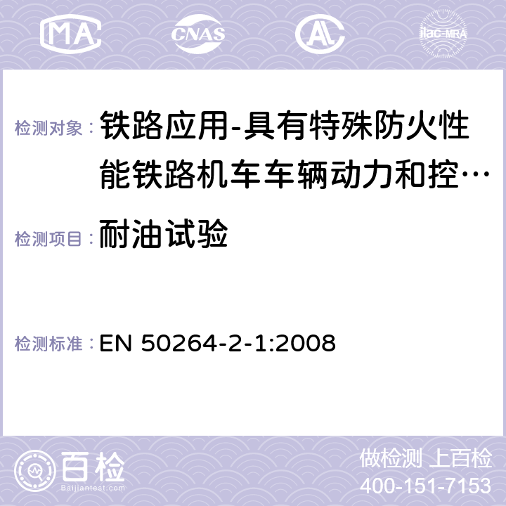 耐油试验 铁路应用-具有特殊防火性能铁路机车车辆动力和控制电缆 第2-1部分：交联弹性绝缘电缆-单芯电缆 EN 50264-2-1:2008 7.15