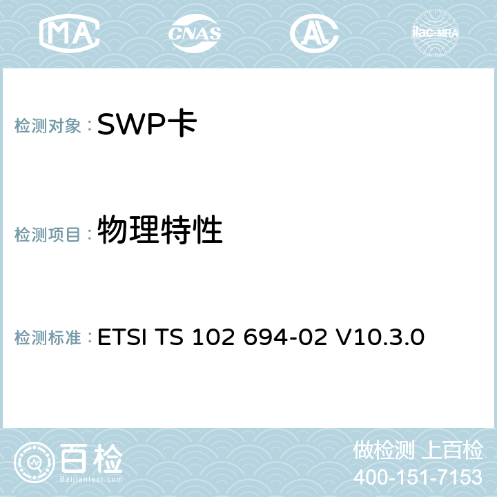 物理特性 SWP接口测试规范，第2部分：UICC特性 ETSI TS 102 694-02 V10.3.0 5.3