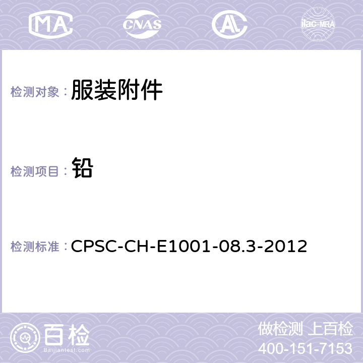 铅 儿童金属产品（包括儿童金属饰品）中总铅含量测定的标准操作程序 CPSC-CH-E1001-08.3-2012