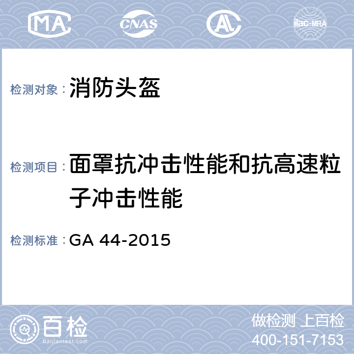 面罩抗冲击性能和抗高速粒子冲击性能 GA 44-2015 消防头盔