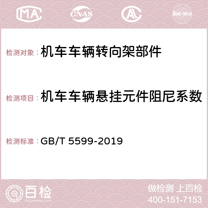 机车车辆悬挂元件阻尼系数 机车车辆动力学性能评定及试验鉴定规范 GB/T 5599-2019