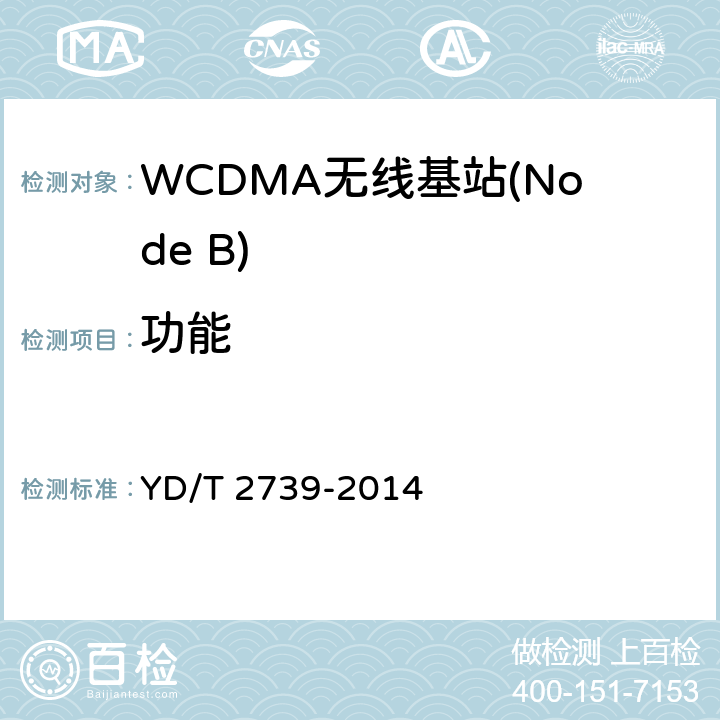 功能 2GHz WCDMA数字蜂窝移动通信网无线接入子系统设备测试方法（第七阶段） 增强型高速分组接入（HSPA+） YD/T 2739-2014 5