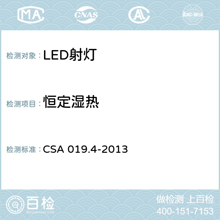 恒定湿热 CSA 019.4-2013 LED照明产品检验试验规范 第4部分：LED射灯  4.13