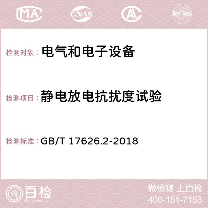 静电放电抗扰度试验 电磁兼容 试验和测量技术 静电放电抗扰度试验 GB/T 17626.2-2018