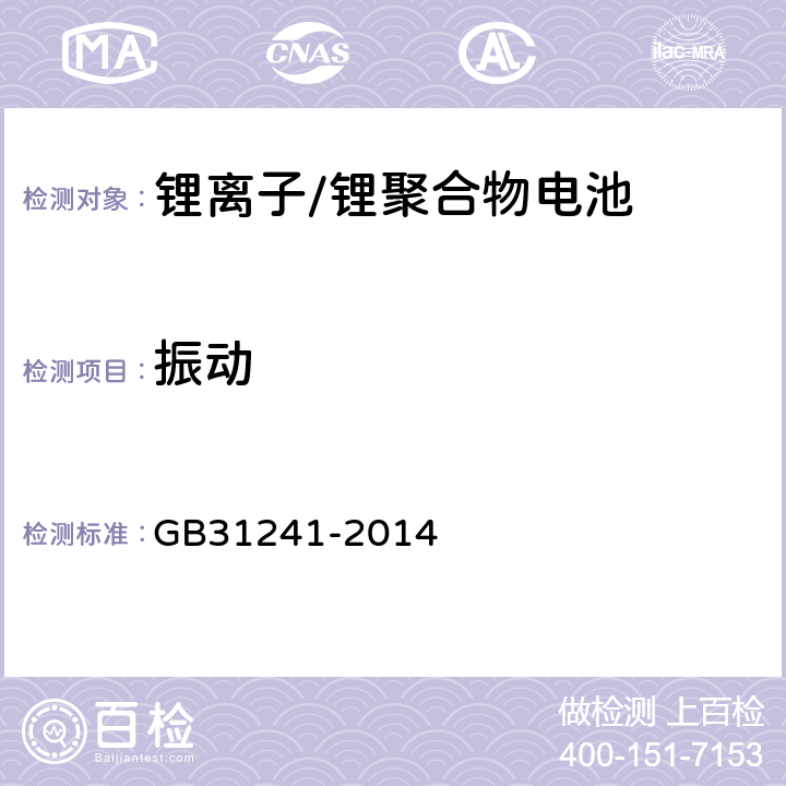 振动 便携式电子产品用锂离子电池和电池组安全要求 GB31241-2014 7.3