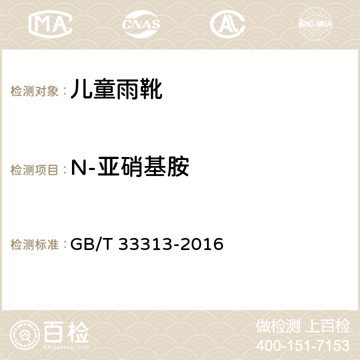 N-亚硝基胺 儿童雨靴 GB/T 33313-2016 6.3