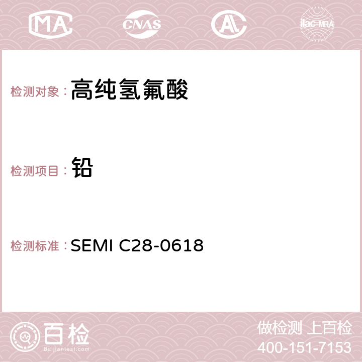 铅 SEMI C28-0618 氢氟酸的详细说明  9.2