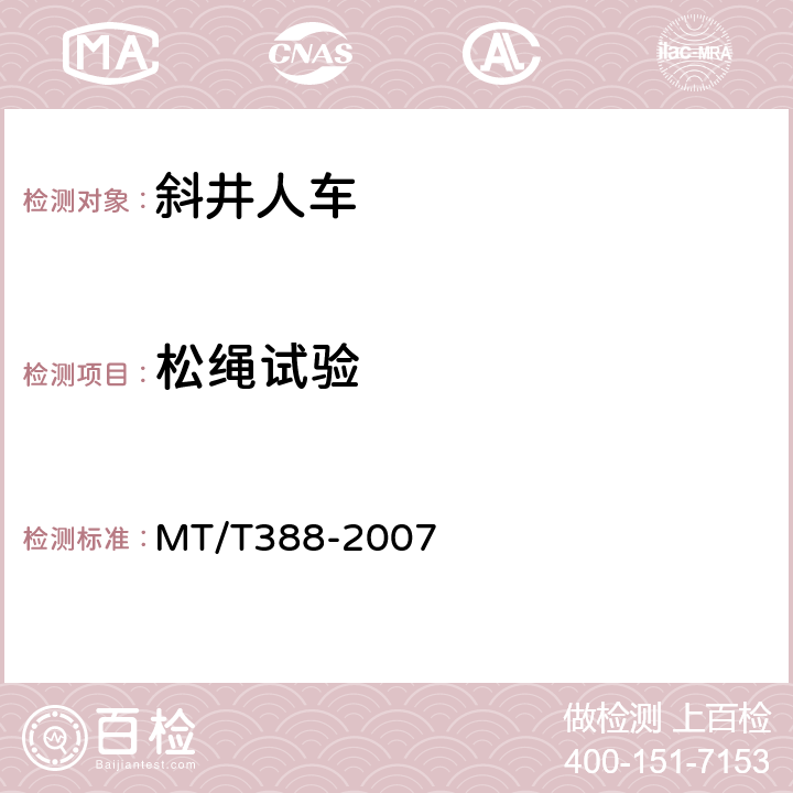 松绳试验 矿用斜井人车技术条件 MT/T388-2007