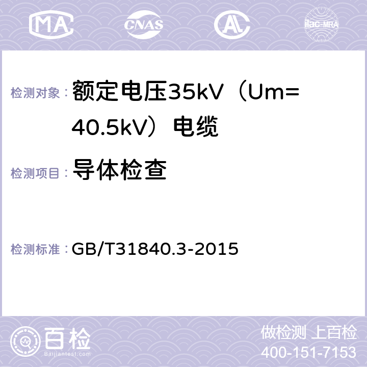 导体检查 额定电压1kV（Um=1.2kV）到35kV（Um=40.5kV）铝合金芯挤包绝缘电力电缆 第3部分：额定电压35kV（Um=40.5kV）电缆 GB/T31840.3-2015 16.4