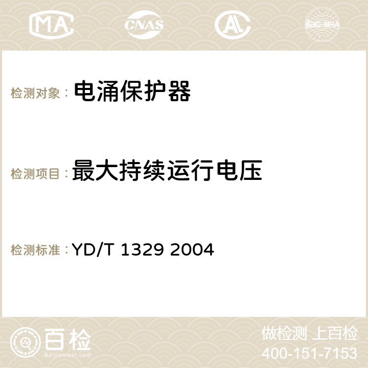 最大持续运行电压 通信设备过电压过电流保护用集成电路型保安单元 YD/T 1329 2004 6.1