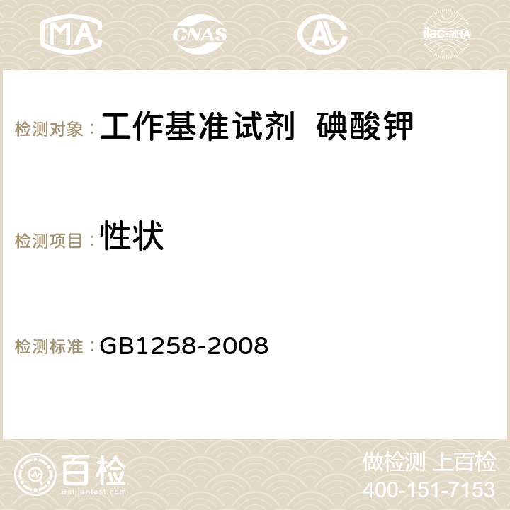性状 工作基准试剂 碘酸钾 GB1258-2008 3