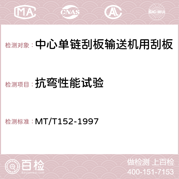 抗弯性能试验 中心单链刮板输送机用刮板 MT/T152-1997 表3,4.2,5.2