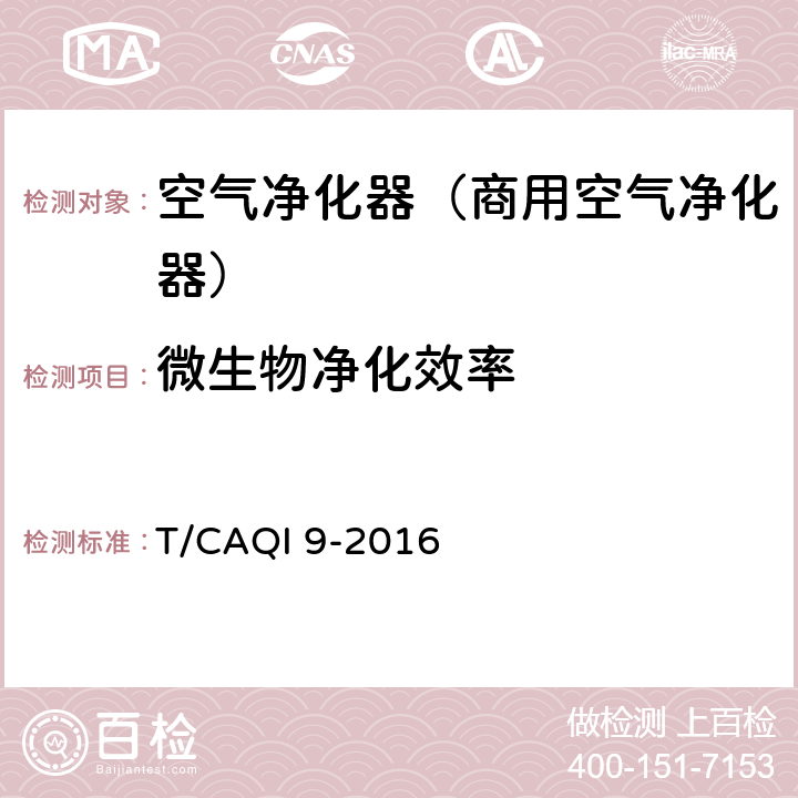 微生物净化效率 《商用空气净化器》 T/CAQI 9-2016 6.9.3