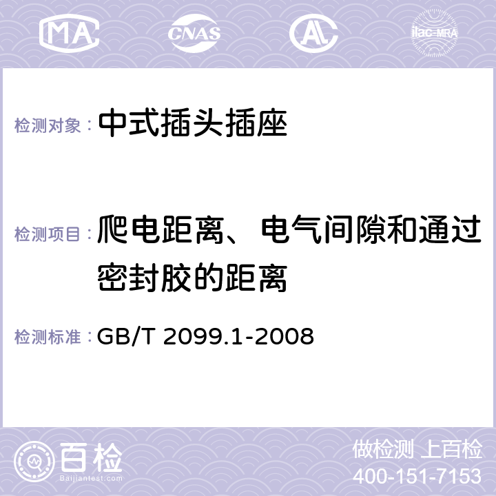 爬电距离、电气间隙和通过密封胶的距离 家用和类似用途插头插座 第1部分：通用要求 GB/T 2099.1-2008 Cl.27