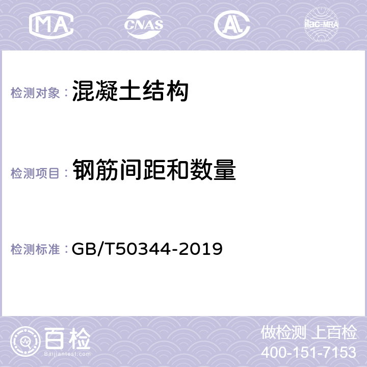 钢筋间距和数量 《建筑结构检测技术标准》 GB/T50344-2019