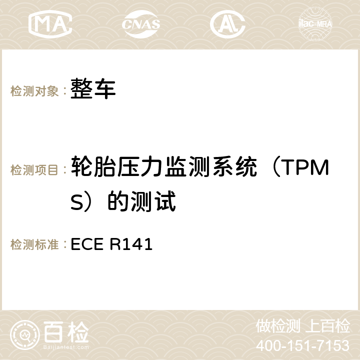 轮胎压力监测系统（TPMS）的测试 关于车辆的胎压监测系统的统一规定（TPMS） ECE R141 附录3