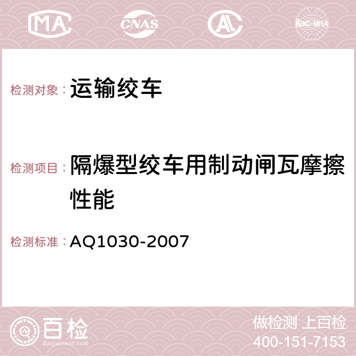 隔爆型绞车用制动闸瓦摩擦性能 Q 1030-2007 煤矿用运输绞车安全检验规范 AQ1030-2007 7.6