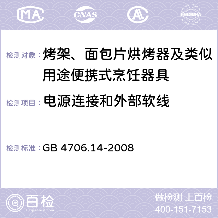 电源连接和外部软线 家用和类似用途电器的安全 电烤箱、面包烘烤器、华夫烙饼模及类似用途器具的特殊要求 GB 4706.14-2008 25