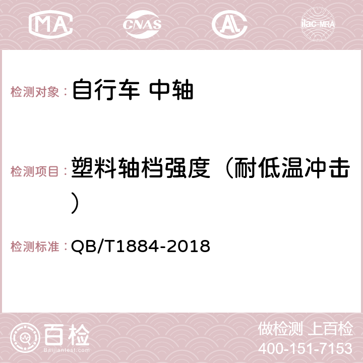 塑料轴档强度（耐低温冲击） 自行车 中轴 QB/T1884-2018 4.2.3.2