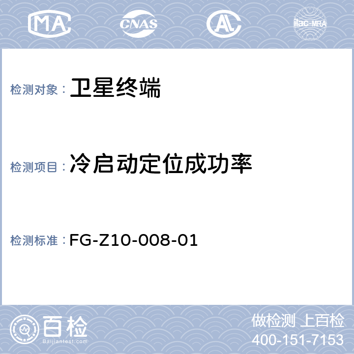 冷启动定位成功率 支持北斗的导航定位终端外场测试方法 FG-Z10-008-01 5.5