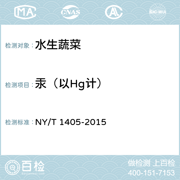 汞（以Hg计） 绿色食品 水生蔬菜 NY/T 1405-2015 附录B.1(GB 5009.17-2014)
