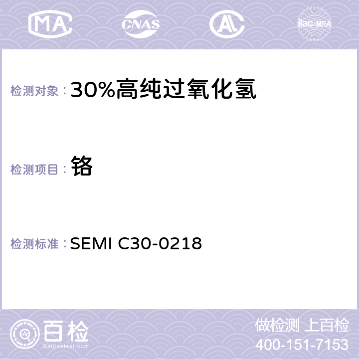 铬 过氧化氢的详细说明 SEMI C30-0218 11.4