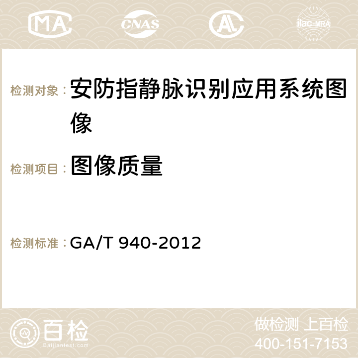 图像质量 安防指静脉识别应用系统图像技术要求 GA/T 940-2012 4