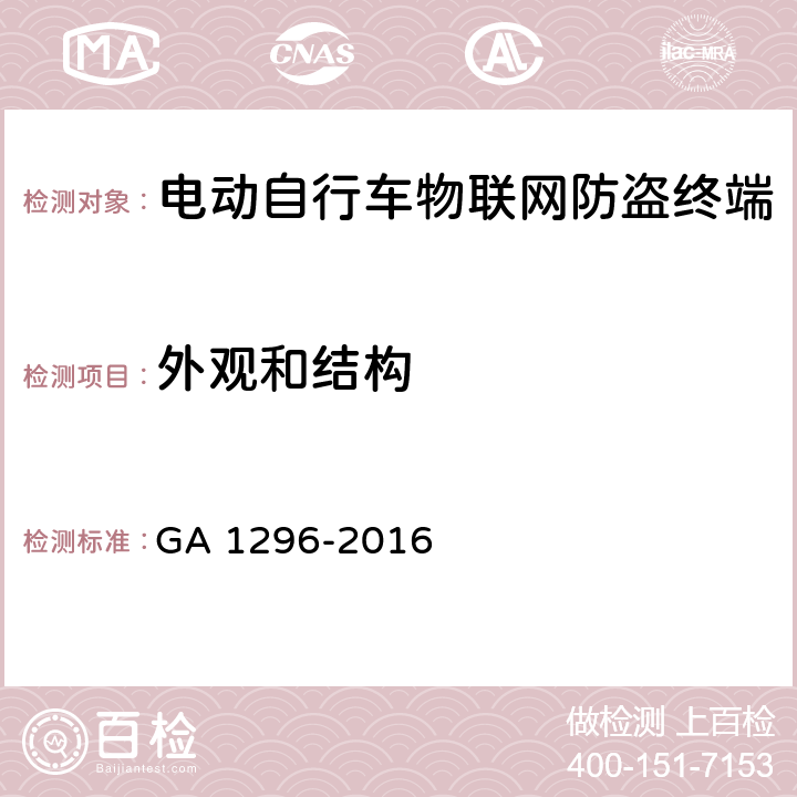 外观和结构 电动自行车物联网防盗终端通用技术要求 GA 1296-2016 5.1