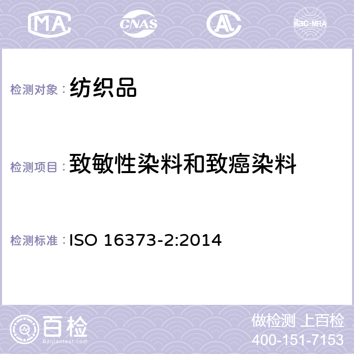 致敏性染料和致癌染料 纺织品-分散染料-第2部分：包括致敏和致癌染料在内的可提取染料的测定通用方法（使用吡啶-水法） ISO 16373-2:2014