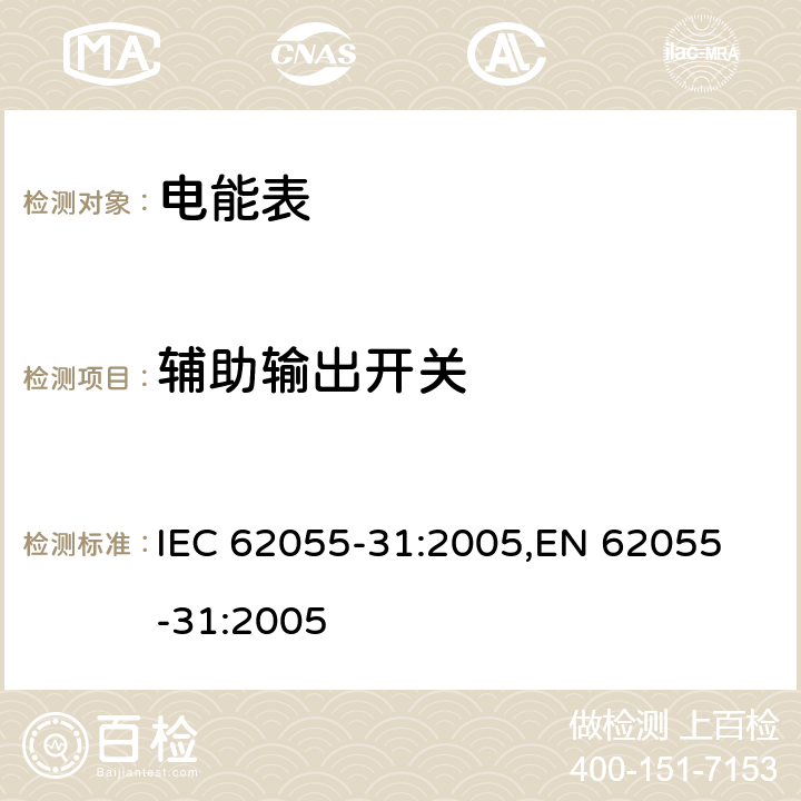 辅助输出开关 IEC 62055-31-2005 电能测量 付费系统 第31部分:特殊要求 静止式付费有功电能表(1和2级)
