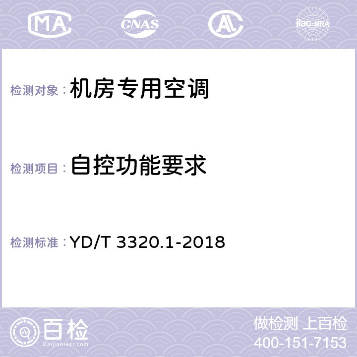 自控功能要求 通信高热密度机房用温控设备 第1部分 列间式温控设备 YD/T 3320.1-2018 5.11