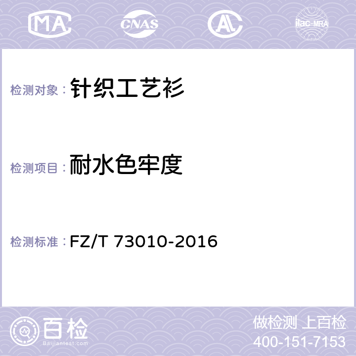 耐水色牢度 针织工艺衫 FZ/T 73010-2016 6.1.2.9
