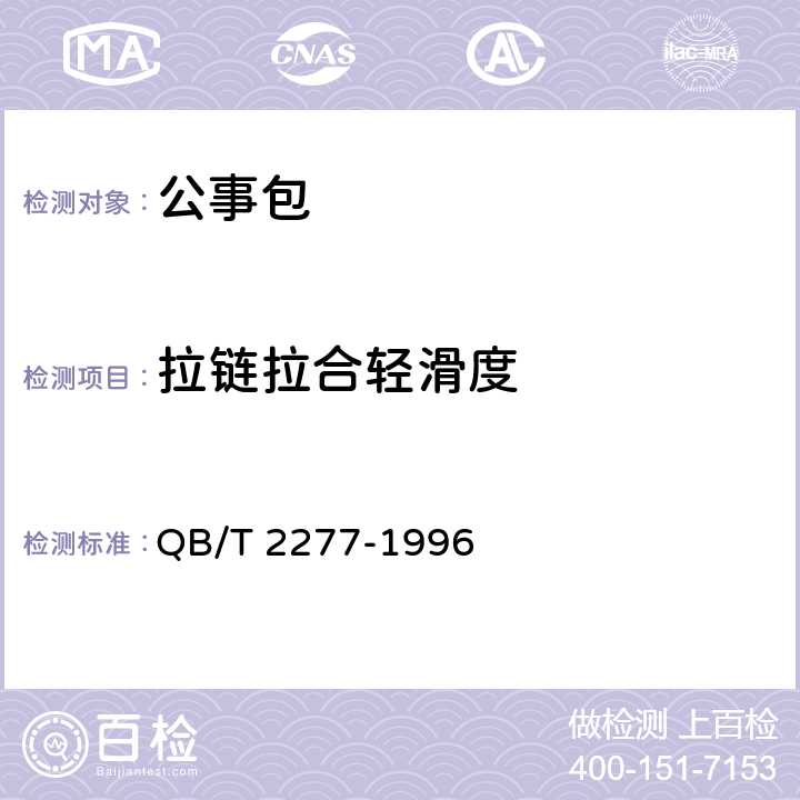拉链拉合轻滑度 公事包 QB/T 2277-1996 章节6.3.3