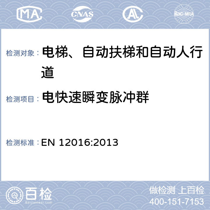 电快速瞬变脉冲群 电磁兼容 电梯、自动扶梯和自动人行道的产品类标准 抗扰度 EN 12016:2013 表2; 表3; 表4; 表5; 表6; 表7