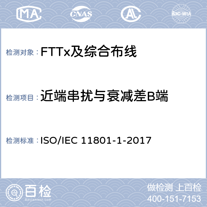 近端串扰与衰减差B端 IEC 11801-1-2017 信息技术--用户设施机构化布线-第1部分:一般要求 ISO/ 7.2.5 
