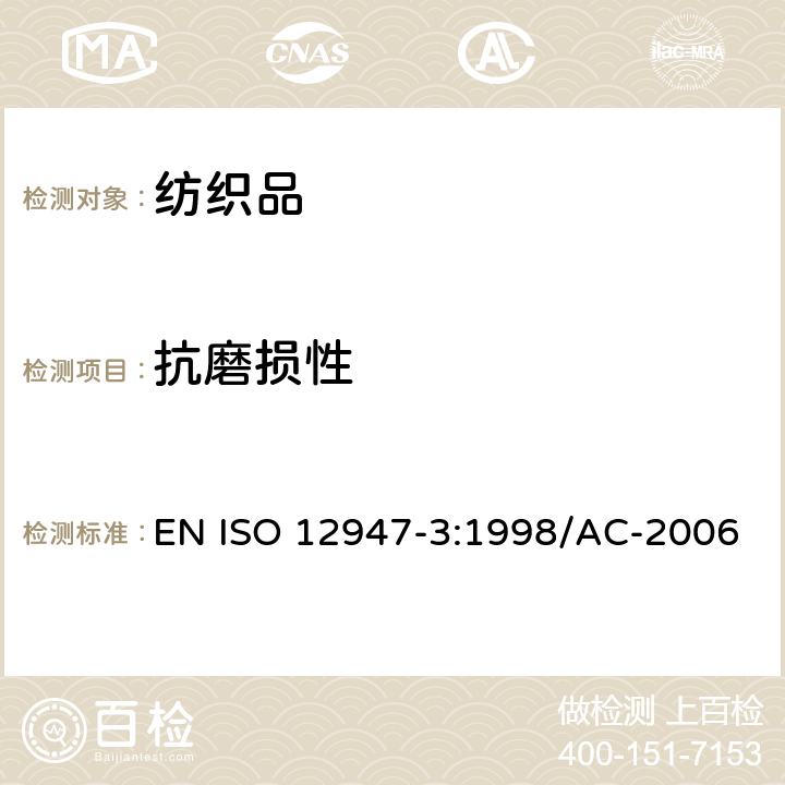 抗磨损性 纺织品 马丁代尔法织物耐磨性的测定 第3部分：质量损失的测定 EN ISO 12947-3:1998/AC-2006