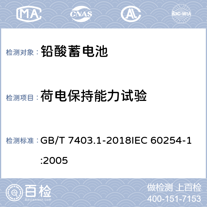 荷电保持能力试验 牵引用铅酸蓄电池 第1部分：技术条件 GB/T 7403.1-2018IEC 60254-1:2005