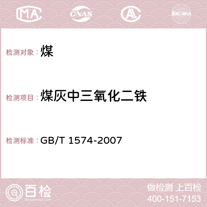 煤灰中三氧化二铁 煤灰成分分析方法 GB/T 1574-2007