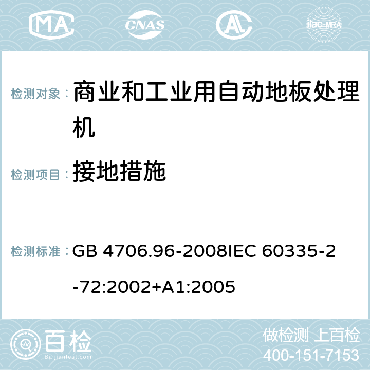 接地措施 家用和类似用途电器的安全 商业和工业用自动地板处理机的特殊要求 GB 4706.96-2008
IEC 60335-2-72:2002+A1:2005 27