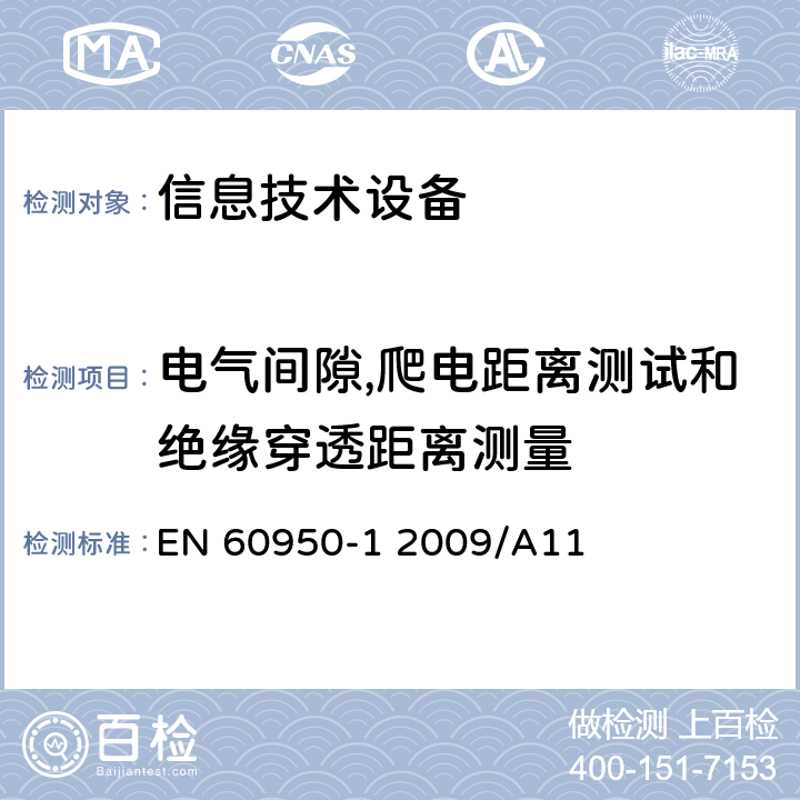 电气间隙,爬电距离测试和绝缘穿透距离测量 《信息技术设备 安全 第一部分：通用要求》 EN 60950-1 2009/A11 2.10